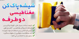 شیشه شوی دوطرفه مغناطیسی